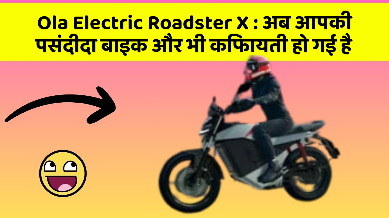 Ola Electric Roadster X: अब आपकी पसंदीदा बाइक और भी किफायती हो गई है