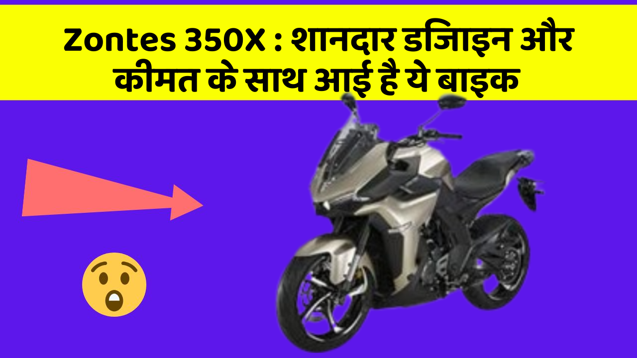 Zontes 350X : शानदार डिजाइन और कीमत के साथ आई है ये बाइक