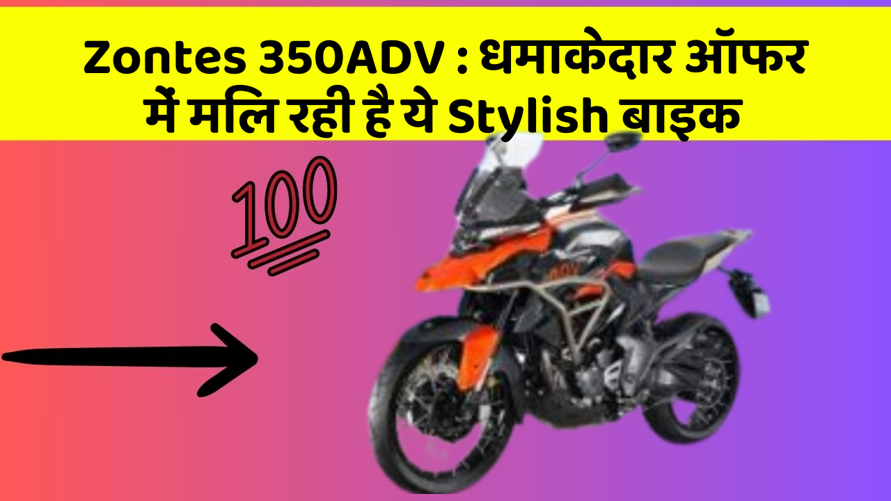 Zontes 350ADV: धमाकेदार ऑफर में मिल रही है ये Stylish बाइक