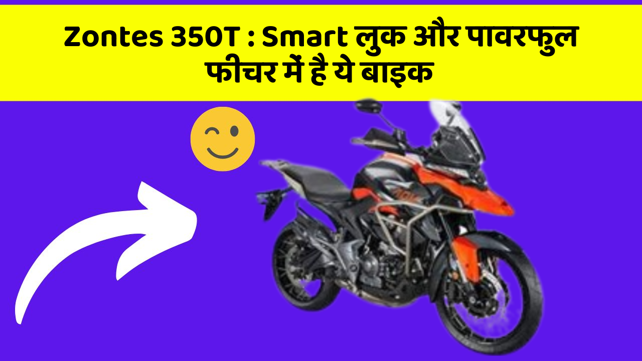 Zontes 350T: Smart लुक और पावरफुल फीचर में है ये बाइक