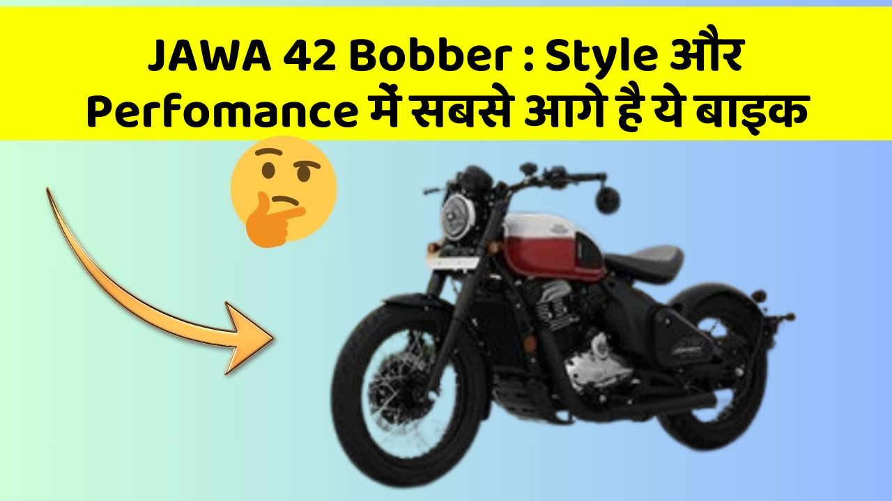 JAWA 42 Bobber: Style और Perfomance में सबसे आगे है ये बाइक