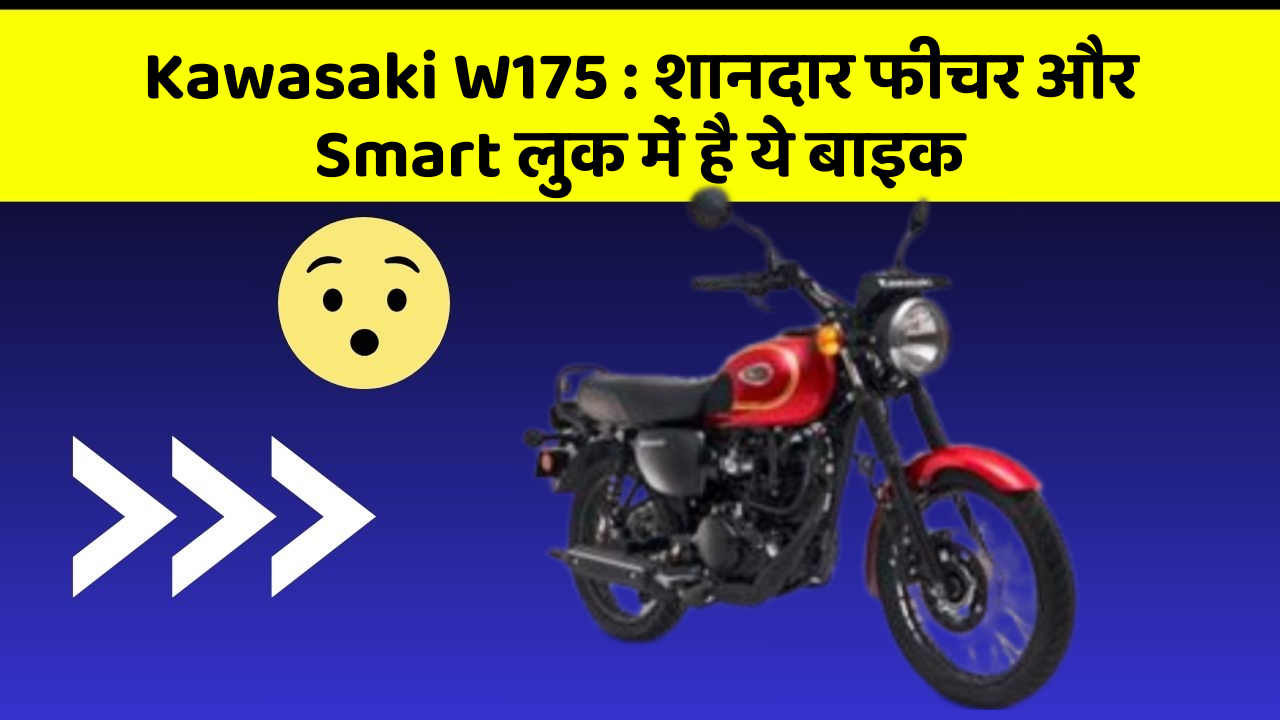 Kawasaki W175: शानदार फीचर और Smart लुक में है ये बाइक