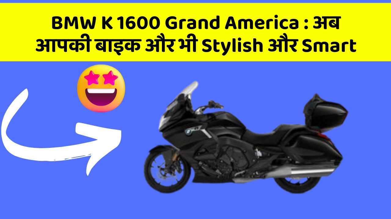 BMW K 1600 Grand America: अब आपकी बाइक और भी Stylish और Smart
