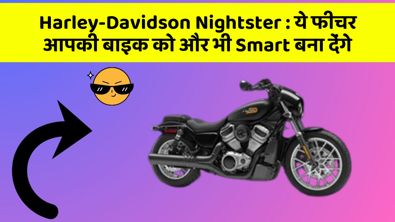 Harley-Davidson Nightster: ये फीचर आपकी बाइक को और भी Smart बना देंगे