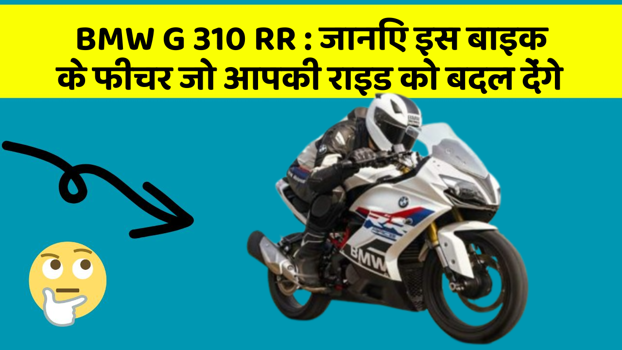 BMW G 310 RR: जानिए इस बाइक के फीचर जो आपकी राइड को बदल देंगे
