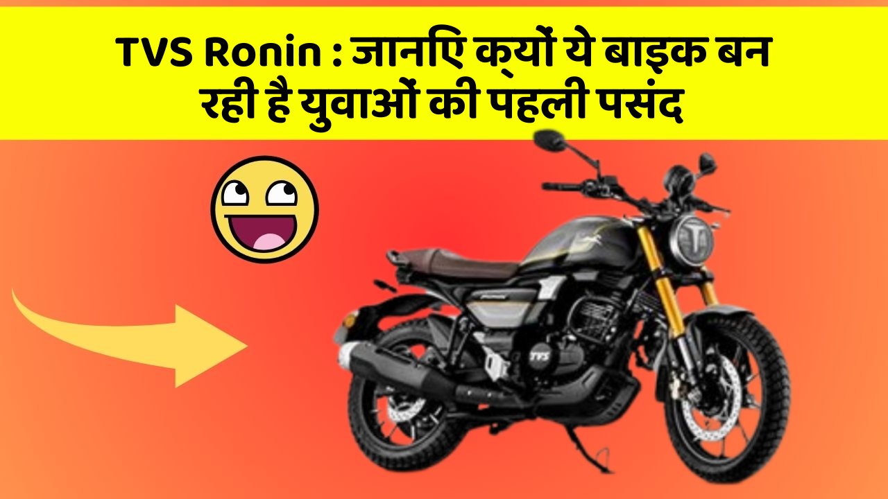 TVS Ronin : जानिए क्यों ये बाइक बन रही है युवाओं की पहली पसंद