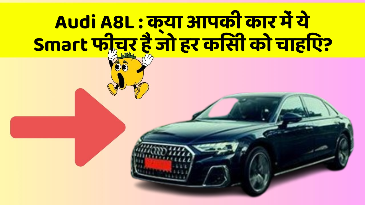 Audi A8L: क्या आपकी कार में ये Smart फीचर हैं जो हर किसी को चाहिए?