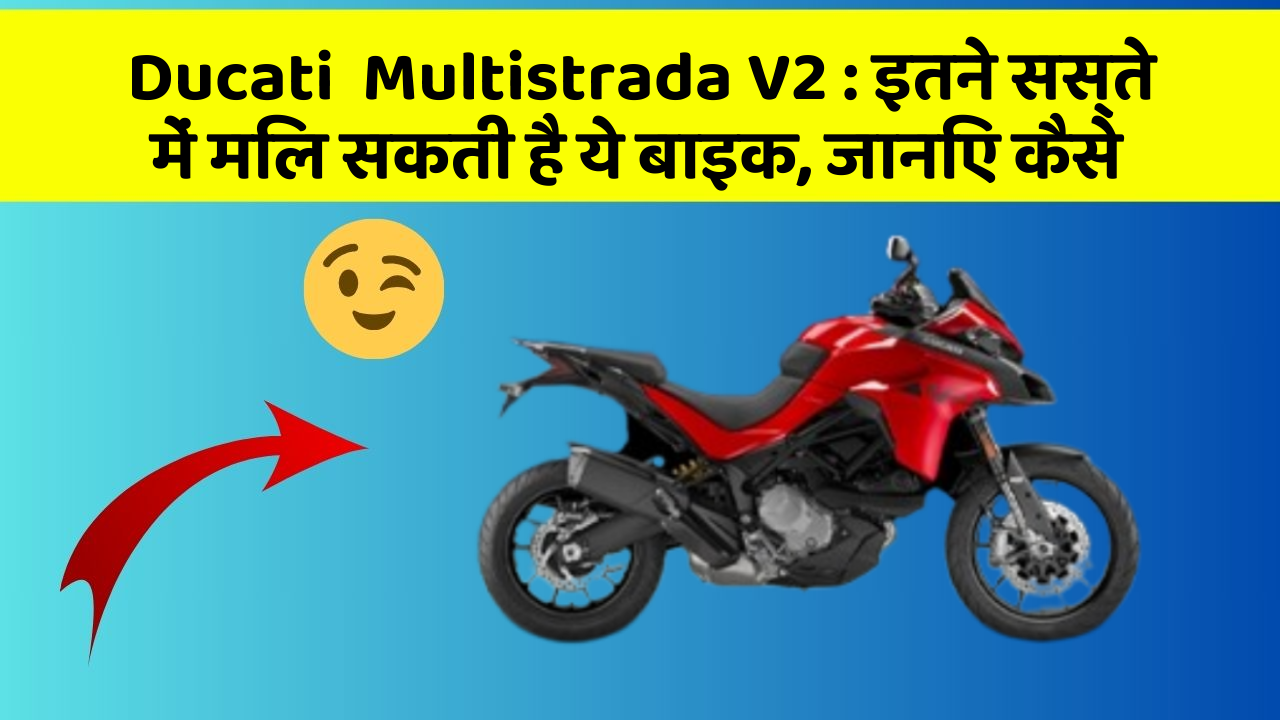 Ducati  Multistrada V2: इतने सस्ते में मिल सकती है ये बाइक, जानिए कैसे