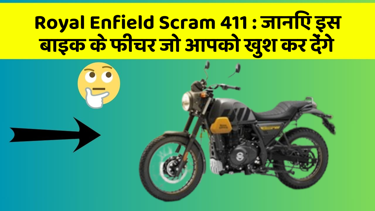 Royal Enfield Scram 411 : जानिए इस बाइक के फीचर जो आपको खुश कर देंगे