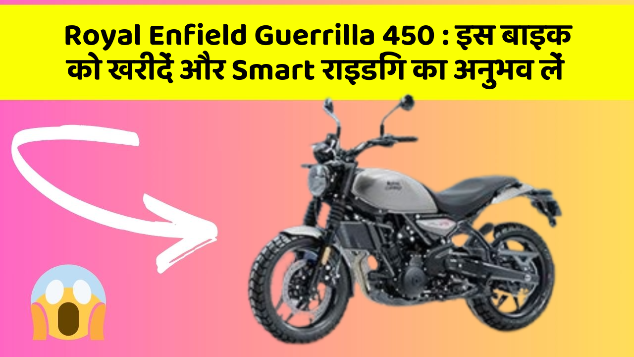 Royal Enfield Guerrilla 450 : इस बाइक को खरीदें और Smart राइडिंग का अनुभव लें