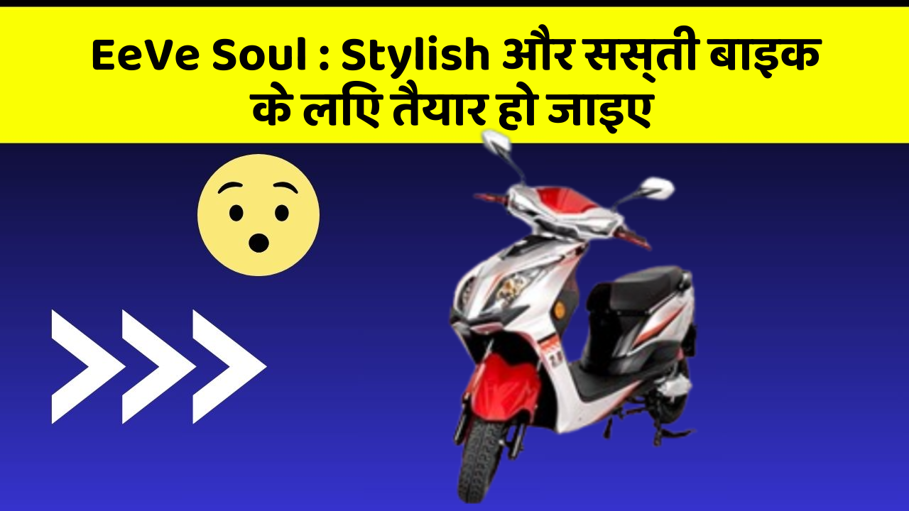 EeVe Soul: Stylish और सस्ती बाइक के लिए तैयार हो जाइए
