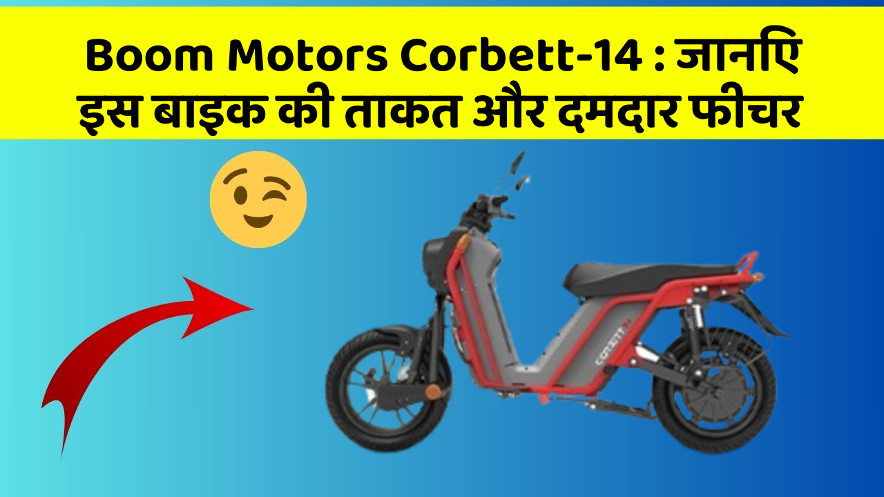 Boom Motors Corbett-14: जानिए इस बाइक की ताकत और दमदार फीचर