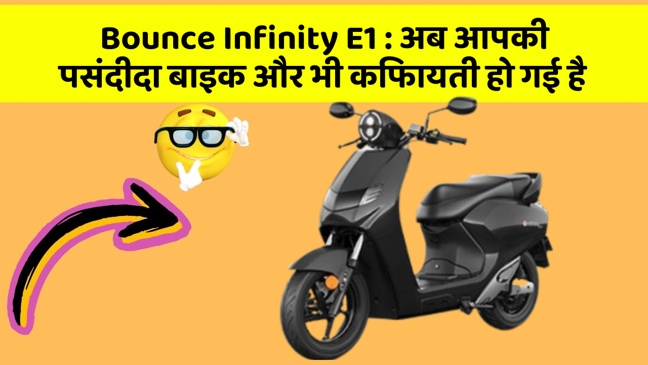 Bounce Infinity E1: अब आपकी पसंदीदा बाइक और भी किफायती हो गई है