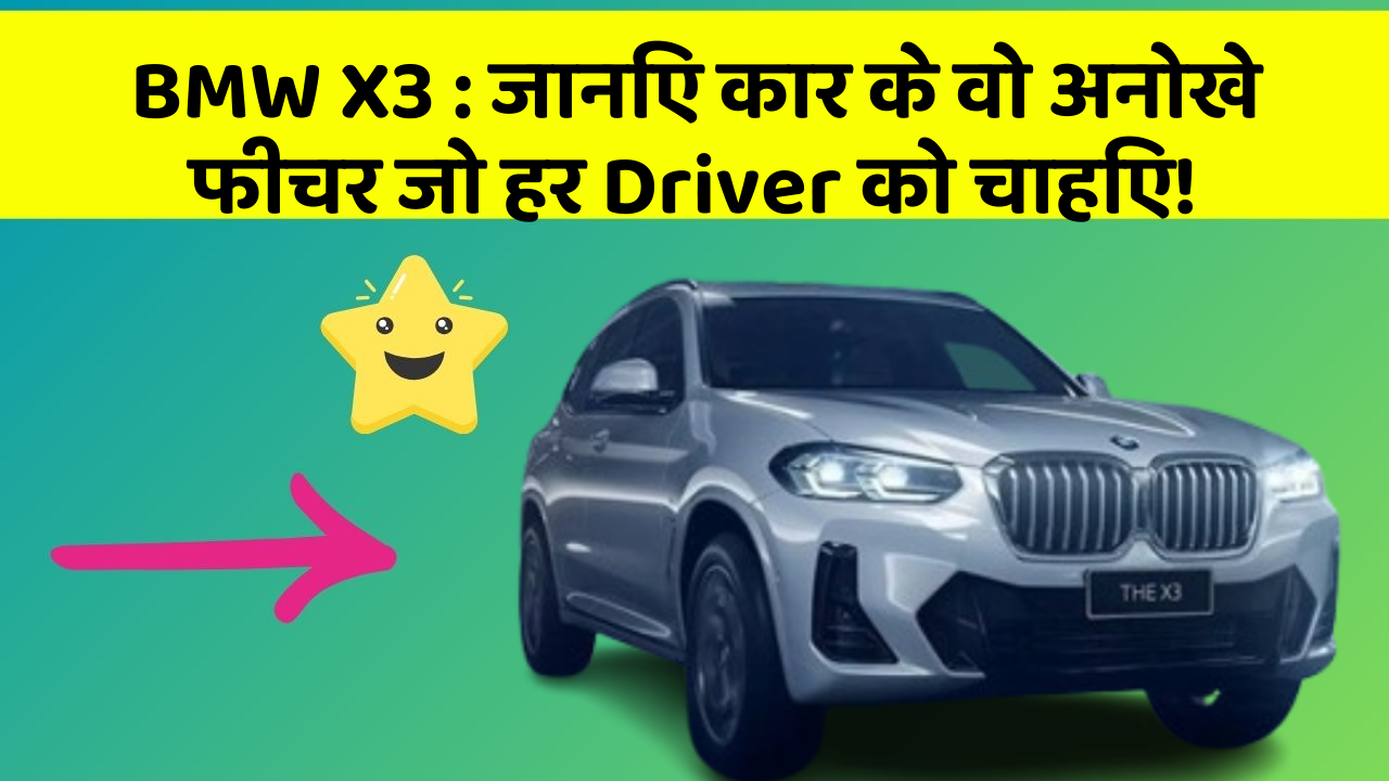 BMW X3: जानिए कार के वो अनोखे फीचर जो हर Driver को चाहिए!