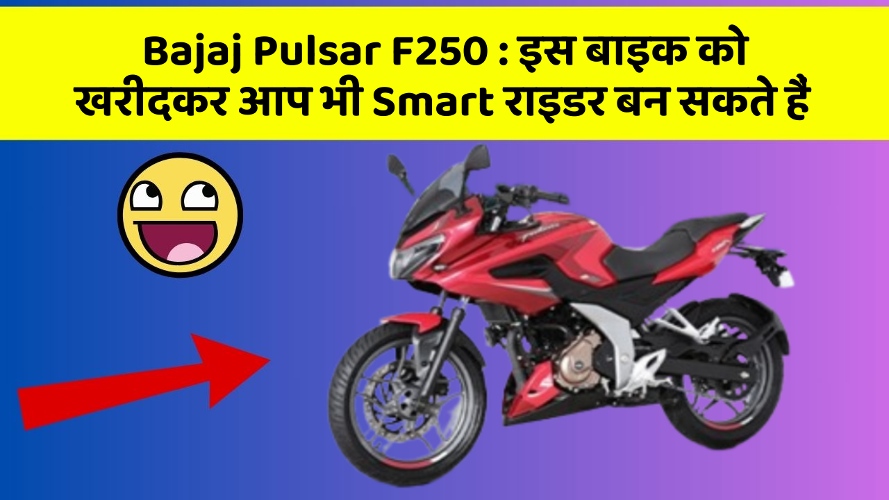Bajaj Pulsar F250: इस बाइक को खरीदकर आप भी Smart राइडर बन सकते हैं