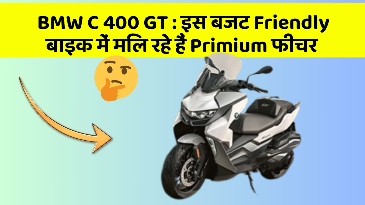 BMW C 400 GT: इस बजट Friendly बाइक में मिल रहे हैं Primium फीचर