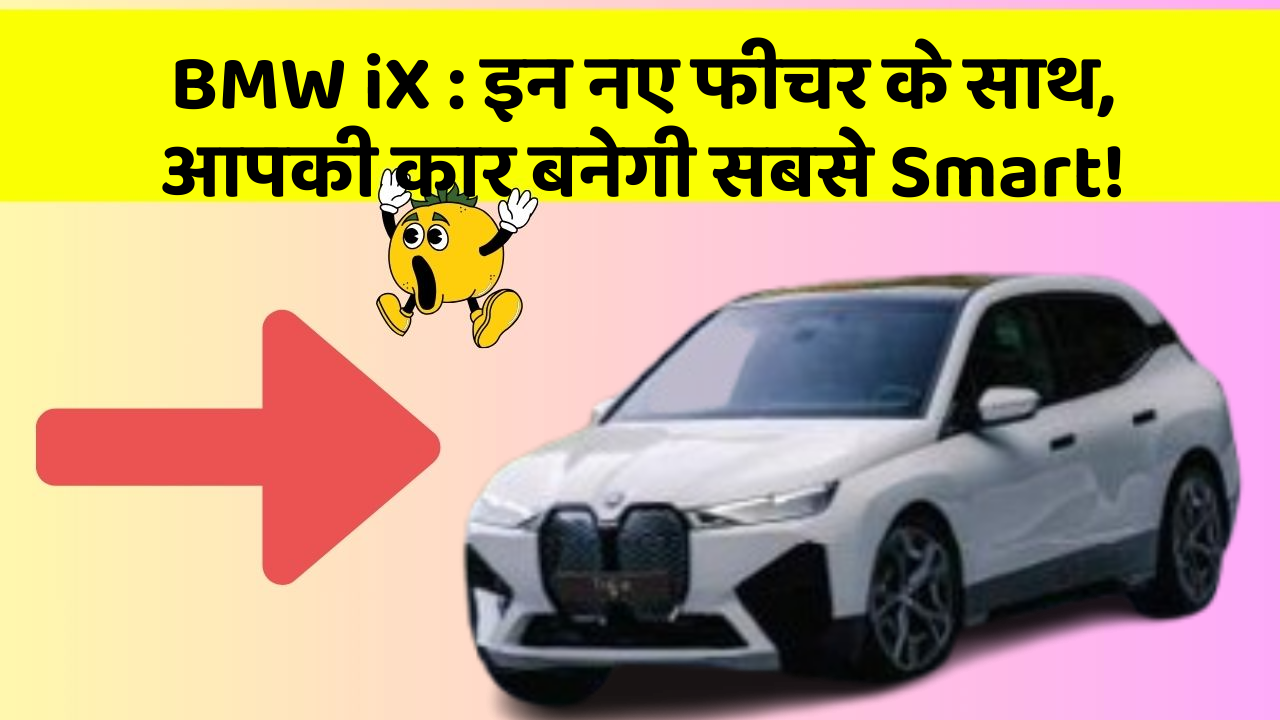 BMW iX: इन नए फीचर के साथ, आपकी कार बनेगी सबसे Smart!