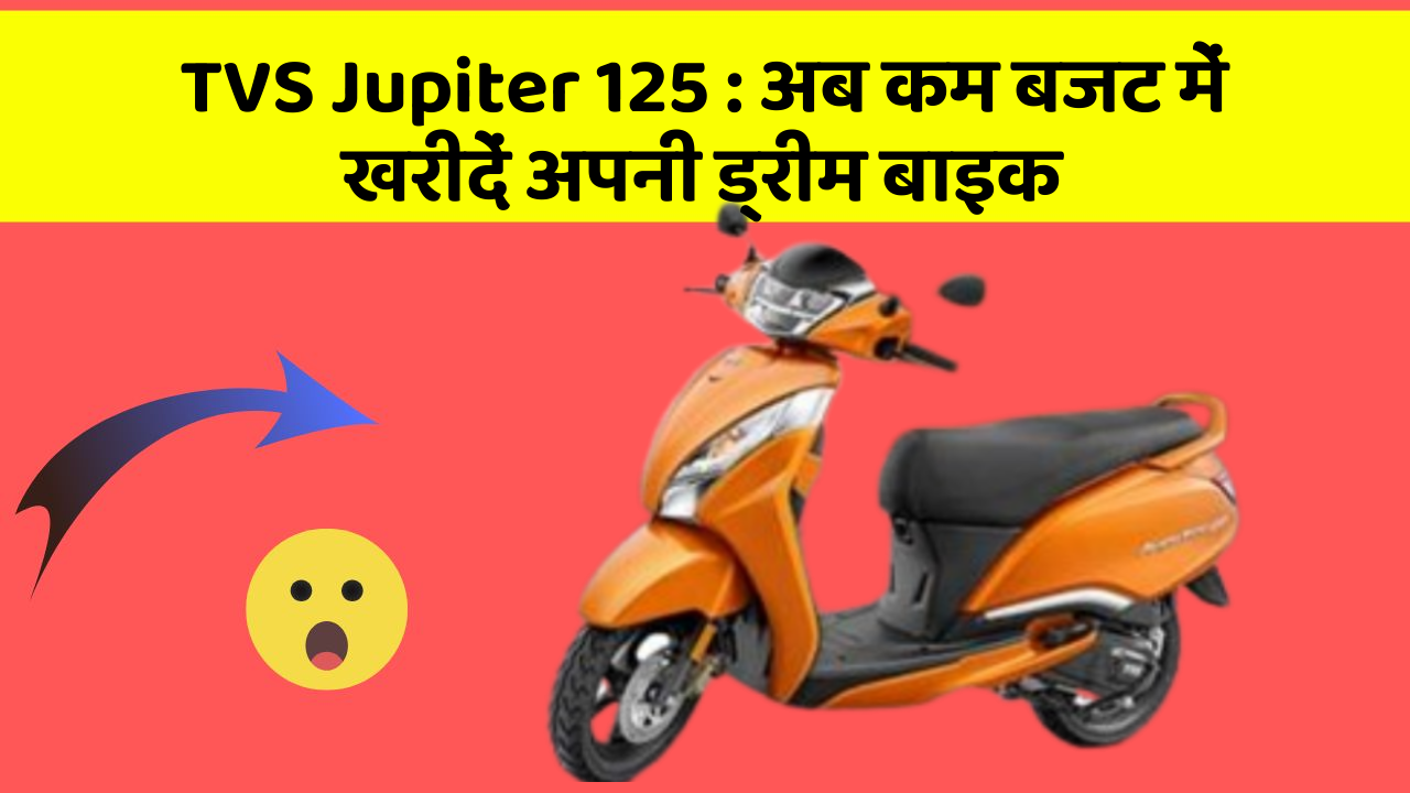 TVS Jupiter 125: अब कम बजट में खरीदें अपनी ड्रीम बाइक