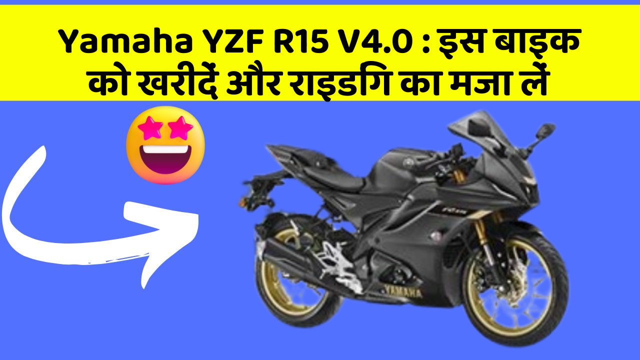 Yamaha YZF R15 V4.0: इस बाइक को खरीदें और राइडिंग का मजा लें