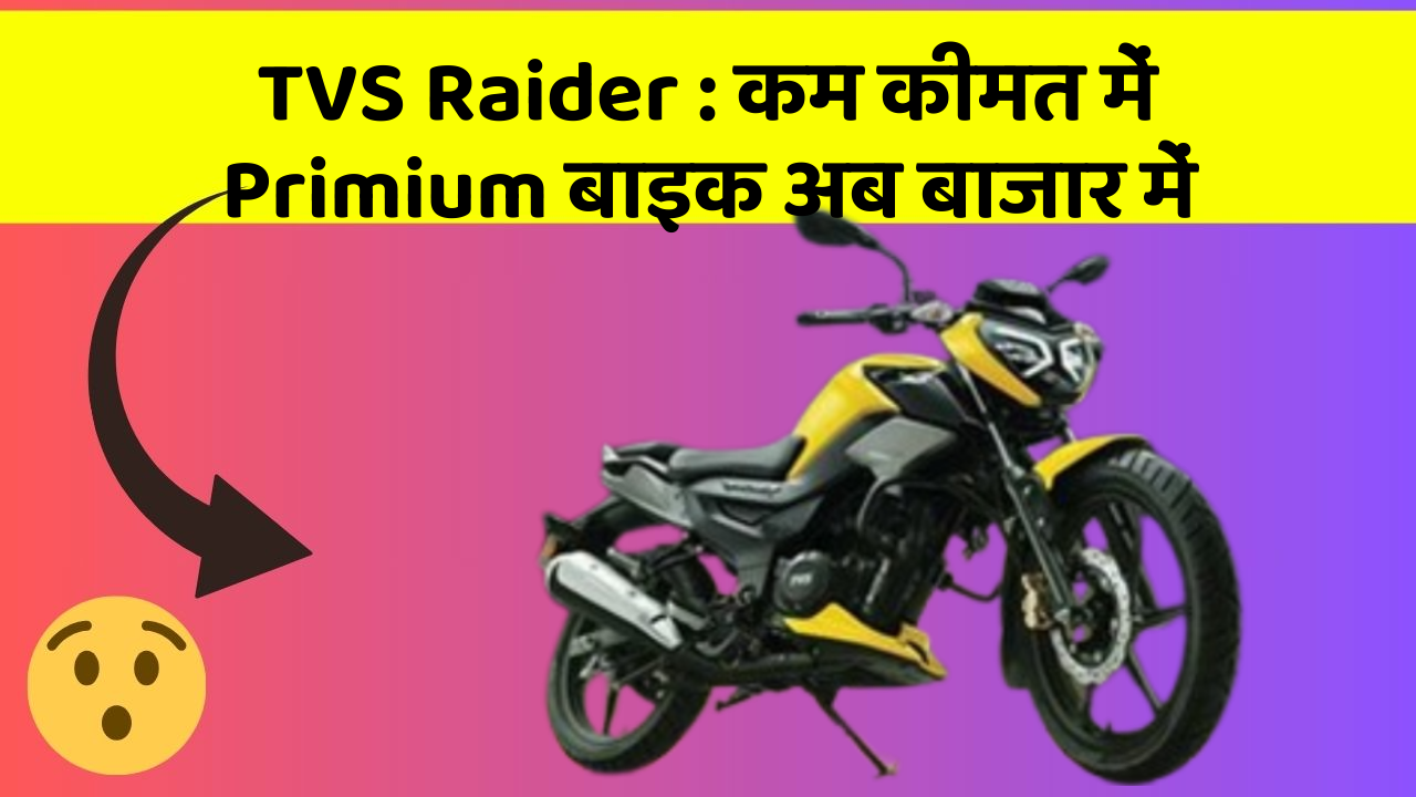 TVS Raider: कम कीमत में Primium बाइक अब बाजार में