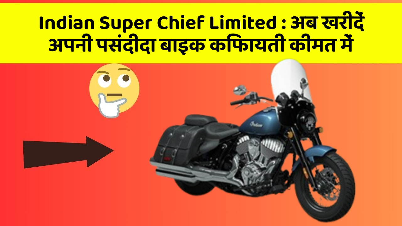 Indian Super Chief Limited : अब खरीदें अपनी पसंदीदा बाइक किफायती कीमत में