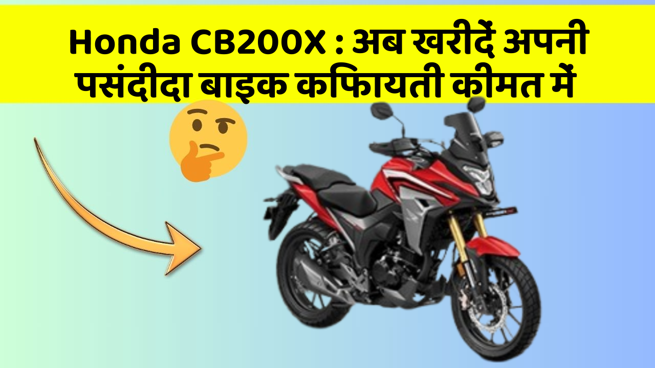 Honda CB200X : अब खरीदें अपनी पसंदीदा बाइक किफायती कीमत में