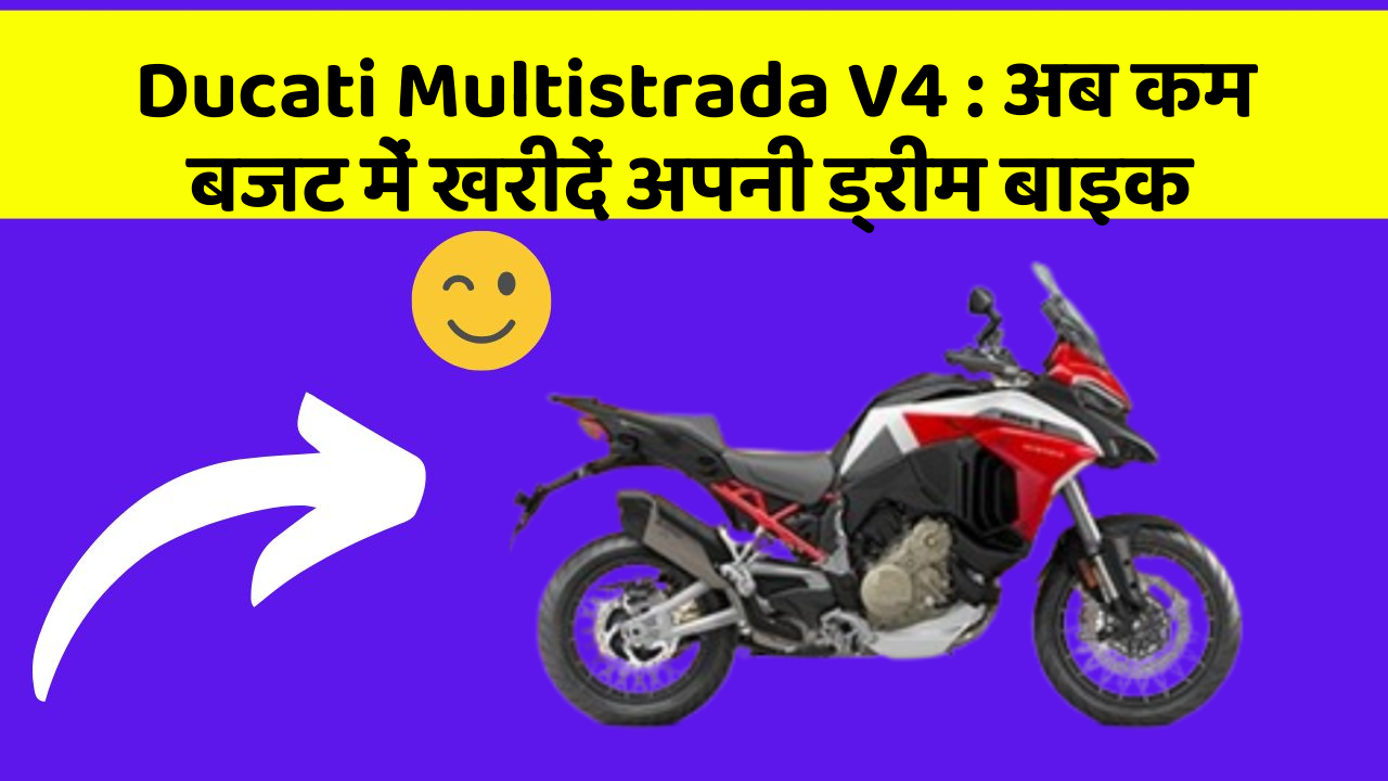 Ducati Multistrada V4: अब कम बजट में खरीदें अपनी ड्रीम बाइक