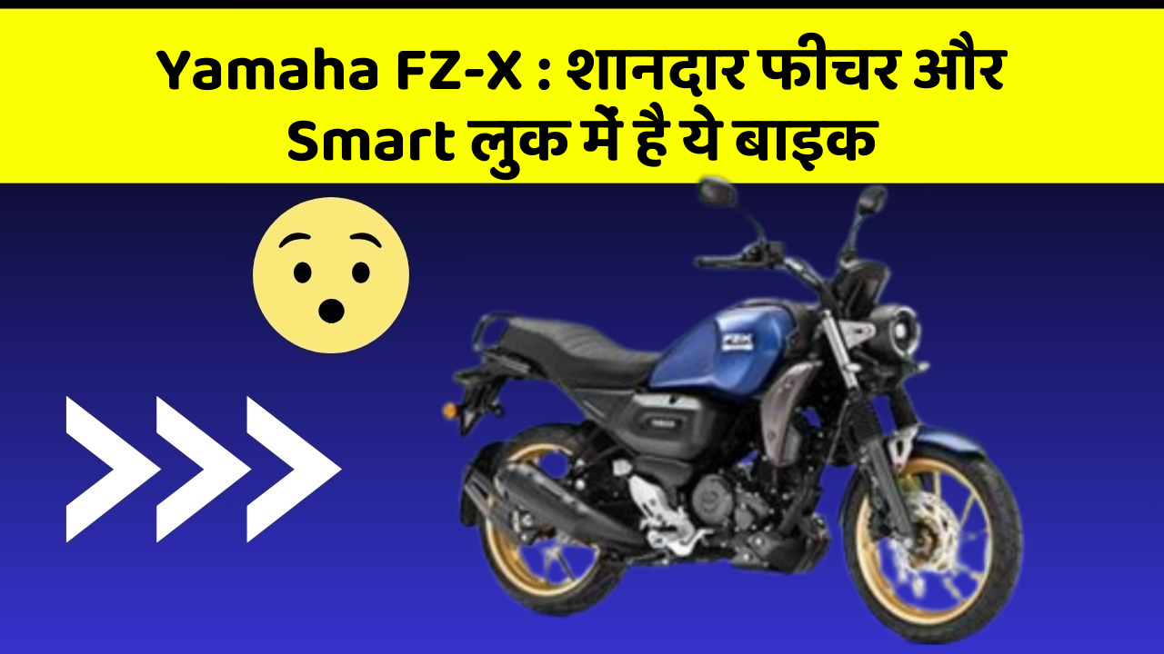 Yamaha FZ-X: शानदार फीचर और Smart लुक में है ये बाइक