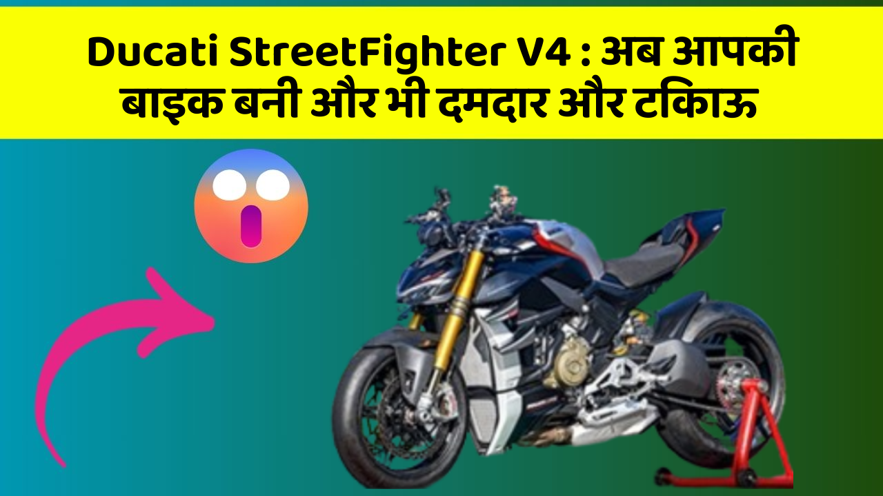 Ducati StreetFighter V4: अब आपकी बाइक बनी और भी दमदार और टिकाऊ