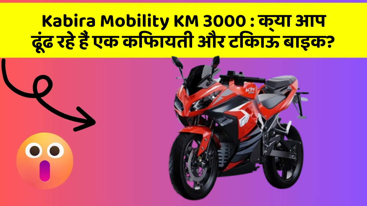Kabira Mobility KM 3000: क्या आप ढूंढ रहे हैं एक किफायती और टिकाऊ बाइक?