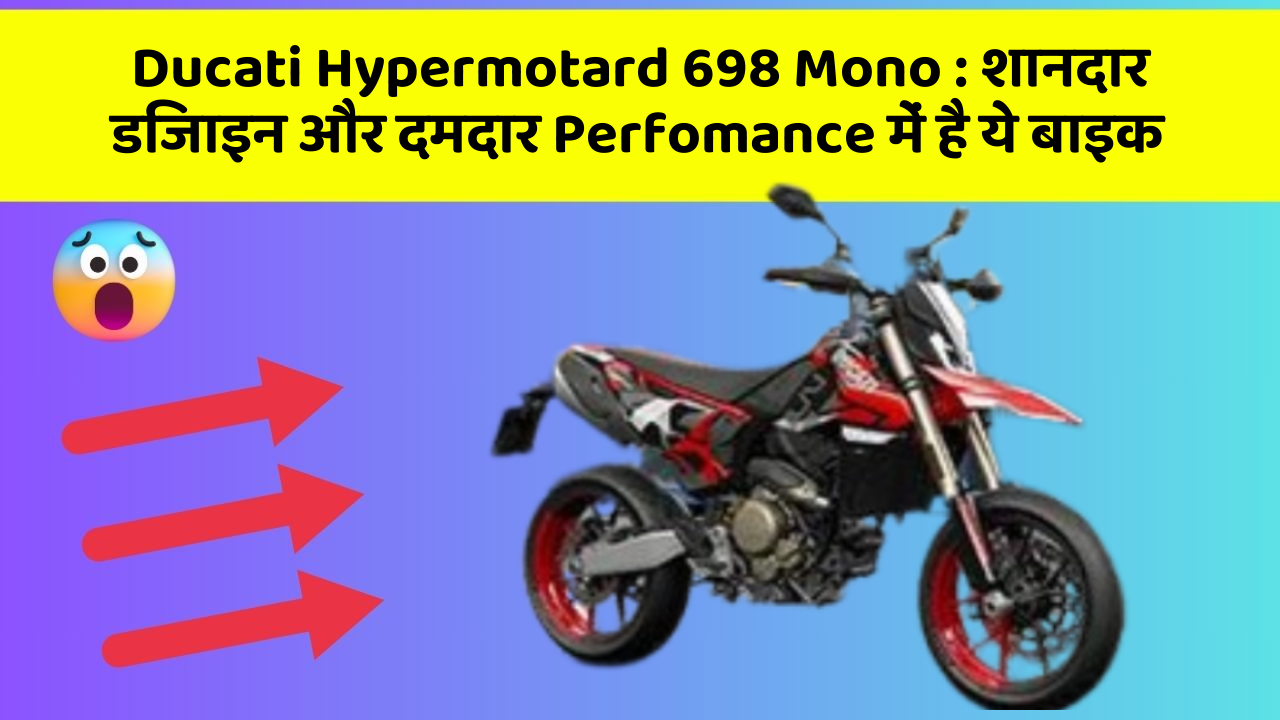 Ducati Hypermotard 698 Mono: शानदार डिजाइन और दमदार Perfomance में है ये बाइक