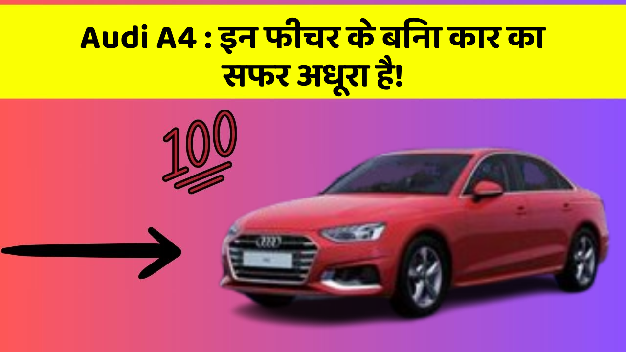 Audi A4: इन फीचर के बिना कार का सफर अधूरा है!