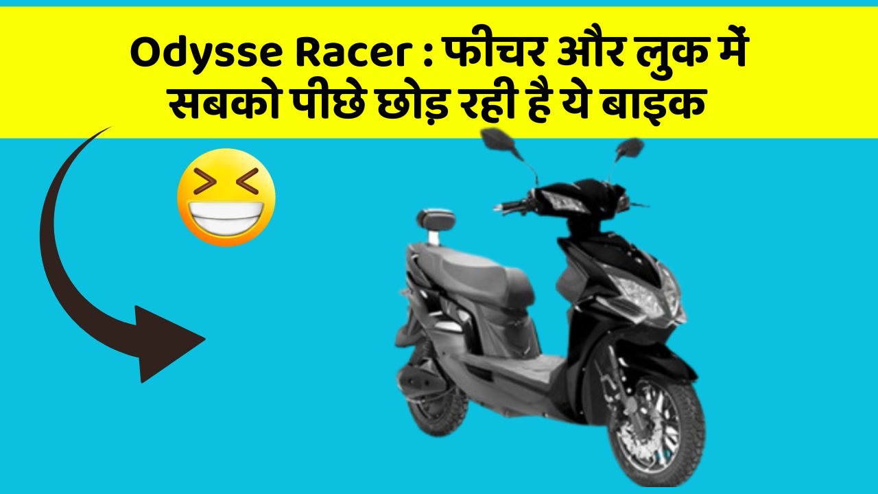 Odysse Racer: फीचर और लुक में सबको पीछे छोड़ रही है ये बाइक
