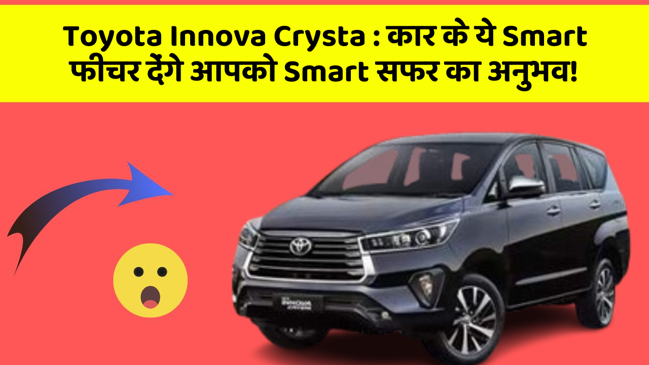 Toyota Innova Crysta: कार के ये Smart फीचर देंगे आपको Smart सफर का अनुभव!