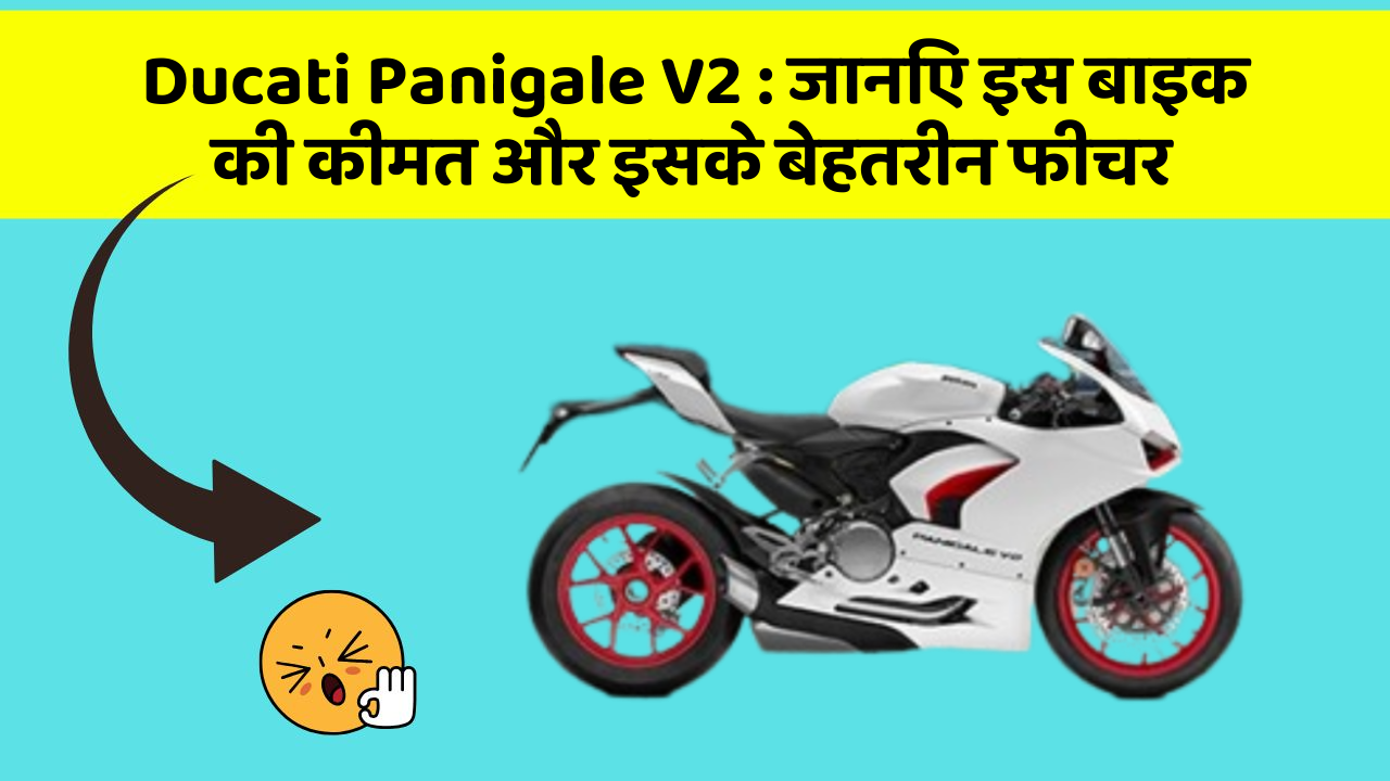 Ducati Panigale V2: जानिए इस बाइक की कीमत और इसके बेहतरीन फीचर