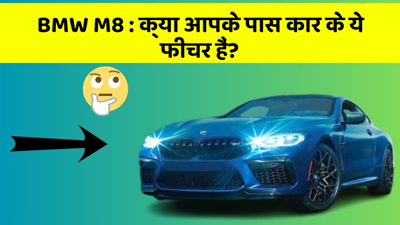 BMW M8: क्या आपके पास कार के ये फीचर हैं?