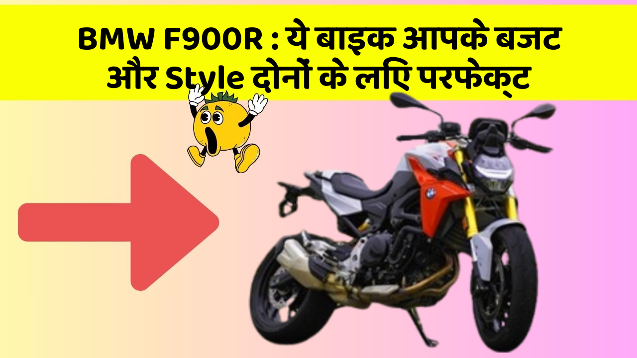 BMW F900R: ये बाइक आपके बजट और Style दोनों के लिए परफेक्ट