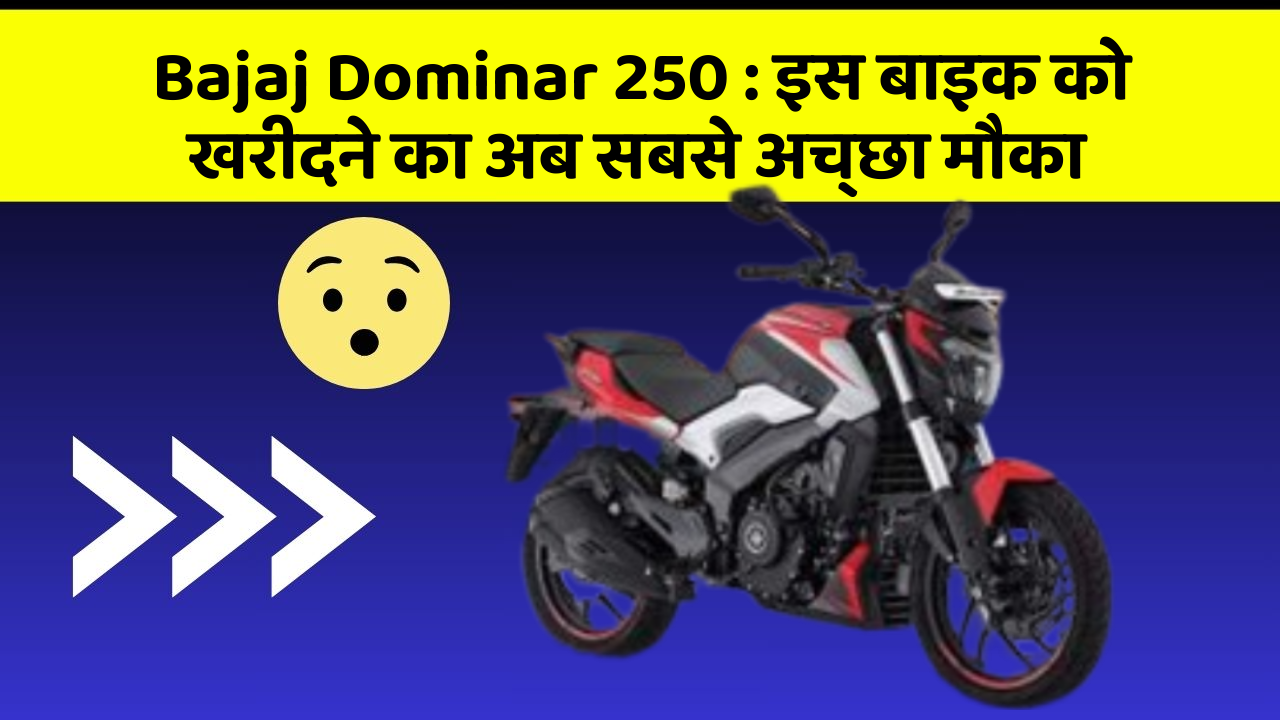 Bajaj Dominar 250: इस बाइक को खरीदने का अब सबसे अच्छा मौका