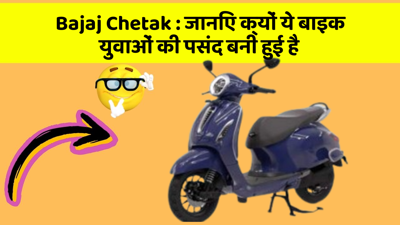 Bajaj Chetak:जानिए क्यों ये बाइक युवाओं की पसंद बनी हुई है