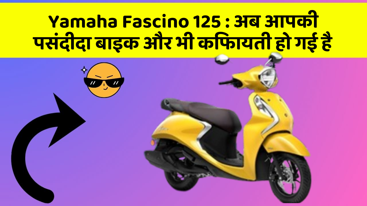 Yamaha Fascino 125: अब आपकी पसंदीदा बाइक और भी किफायती हो गई है