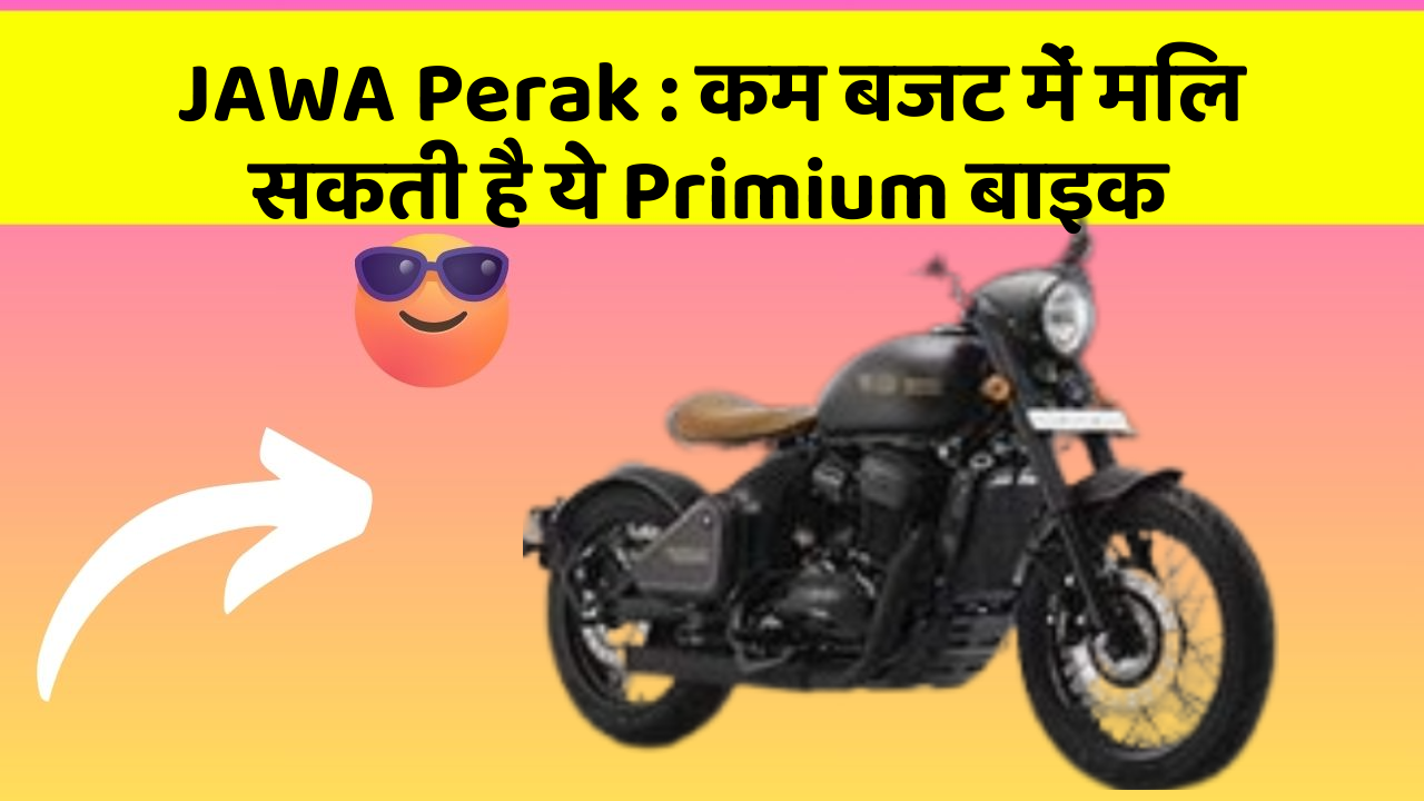 JAWA Perak: कम बजट में मिल सकती है ये Primium बाइक