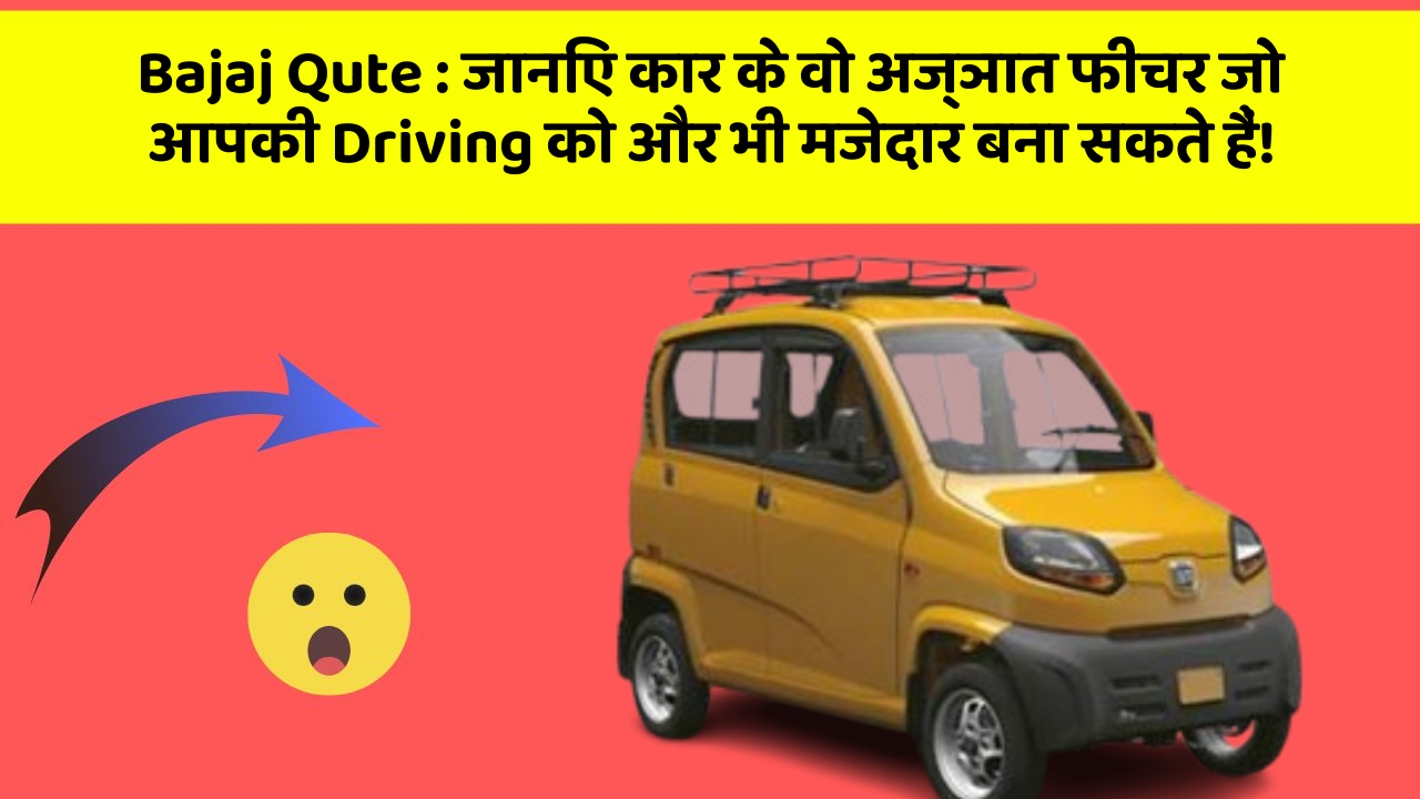 Bajaj Qute: जानिए कार के वो अज्ञात फीचर जो आपकी Driving को और भी मजेदार बना सकते हैं!