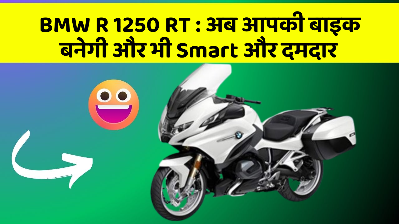 BMW R 1250 RT: अब आपकी बाइक बनेगी और भी Smart और दमदार