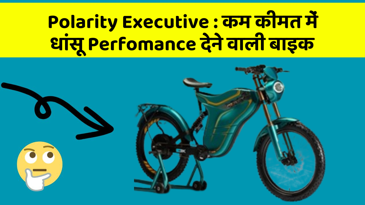 Polarity Executive: कम कीमत में धांसू Perfomance देने वाली बाइक