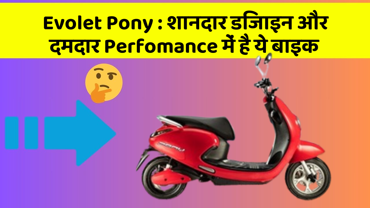 Evolet Pony: शानदार डिजाइन और दमदार Perfomance में है ये बाइक