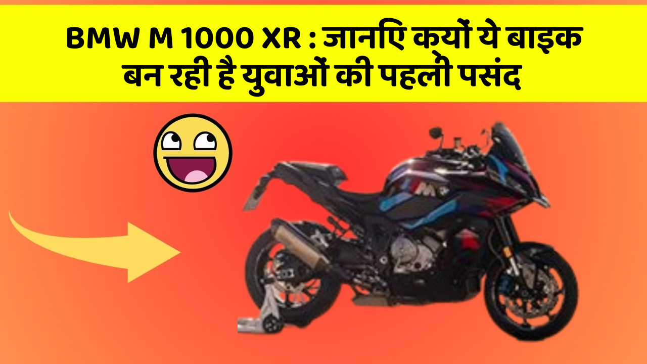 BMW M 1000 XR: जानिए क्यों ये बाइक बन रही है युवाओं की पहली पसंद
