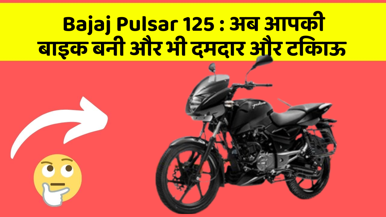 Bajaj Pulsar 125: अब आपकी बाइक बनी और भी दमदार और टिकाऊ