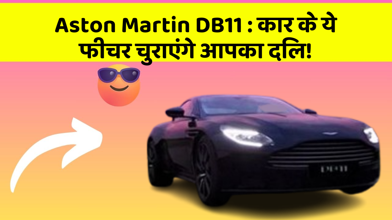 Aston Martin DB11 : कार के ये फीचर चुराएंगे आपका दिल!