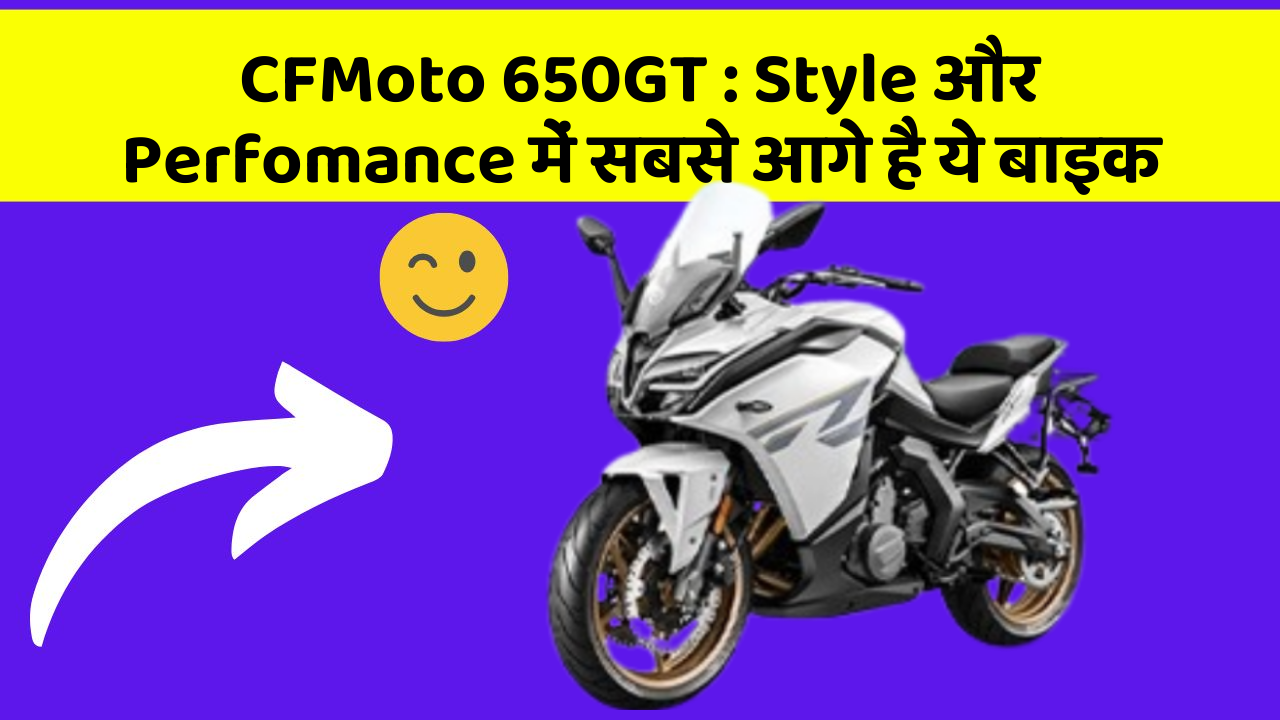 CFMoto 650GT: Style और Perfomance में सबसे आगे है ये बाइक
