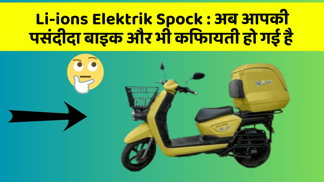 Li-ions Elektrik Spock: अब आपकी पसंदीदा बाइक और भी किफायती हो गई है